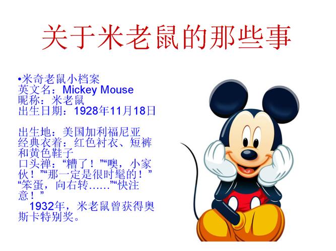 关于米老鼠地那些事.ppt