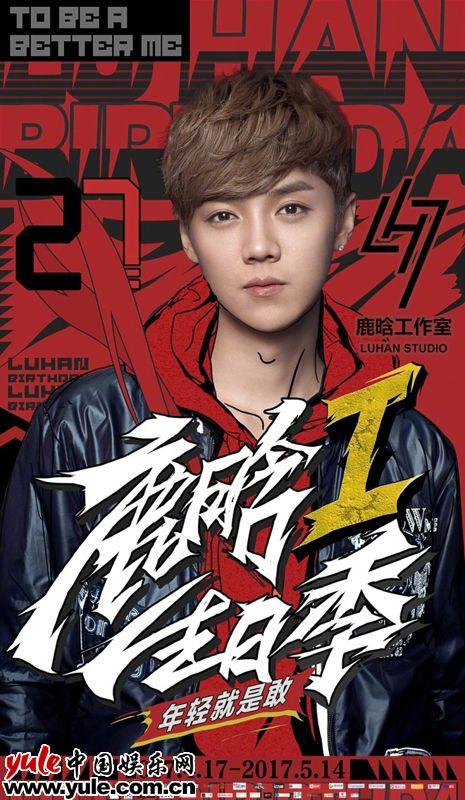 2017鹿晗生日季海报