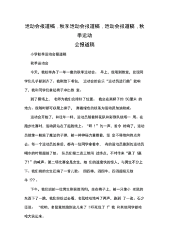 运动会报道稿,秋季运动会报道稿,运动会报道稿,秋季运动会报道稿.