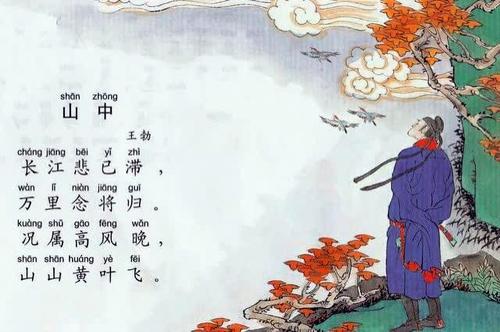古诗词29 山中-王勃