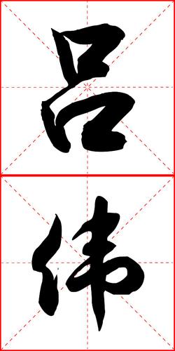 吕伟的书发名怎样写
