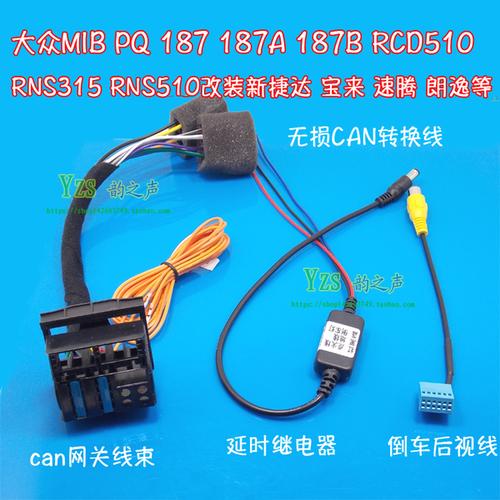 [韵之声汽车影音] 网关转接线 can 转换线 rcd510 新速腾宝来捷达 187
