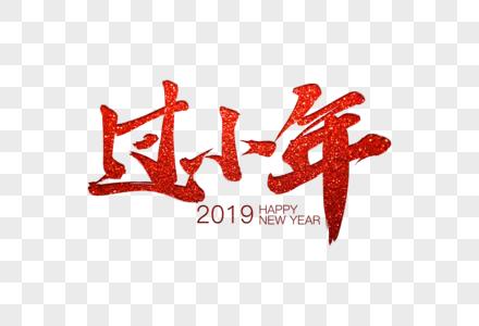 红色春节喜庆过小年毛笔字图片