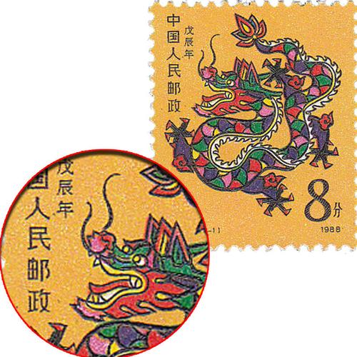 t124生肖套票一轮戊辰邮票