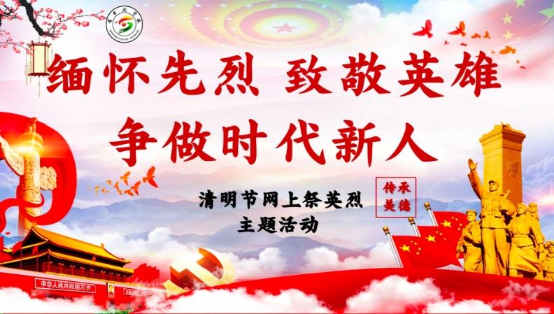 致敬英雄 争做时代新人——蒙阴县清华园学校清明节网上祭英烈系列