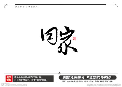 回家毛笔书法字图片