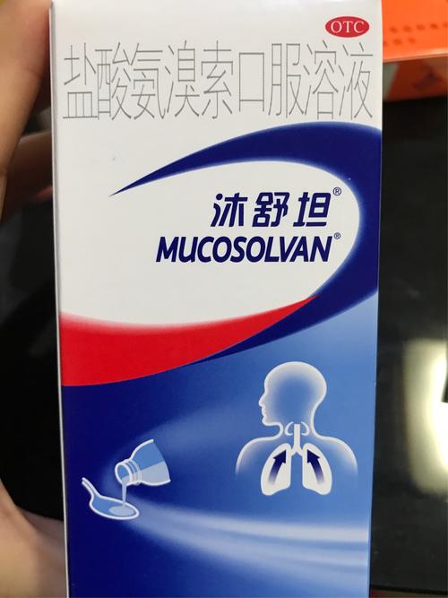 沐舒坦(201901),化痰,但不及富露施有效.一次1ml 一日3次.