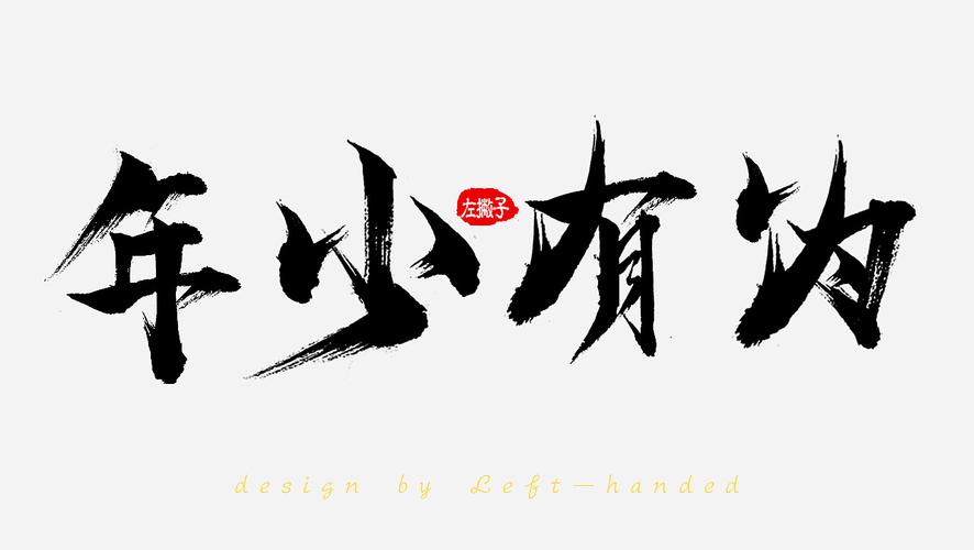 撇捺/横折/毛笔字