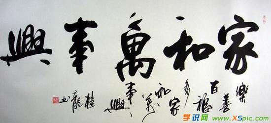 家和万事兴行书书法作品欣赏