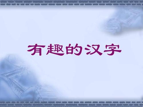 《有趣的汉字》ppt课件