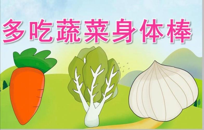 清幼学堂——多吃蔬菜身体棒!