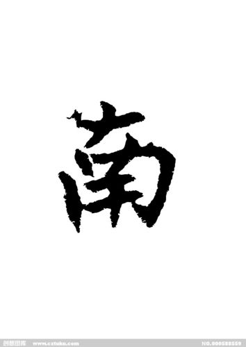 南[ai,字体大全]