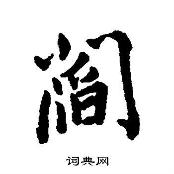 阎字行书写法_阎行书怎么写好看_阎书法图片_词典网