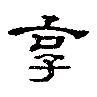 书法味已为您生成 | 倦于书可享墨香 | 的书法隶书条幅样式