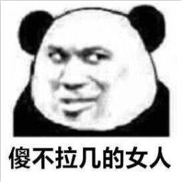 最烦女人了表情包