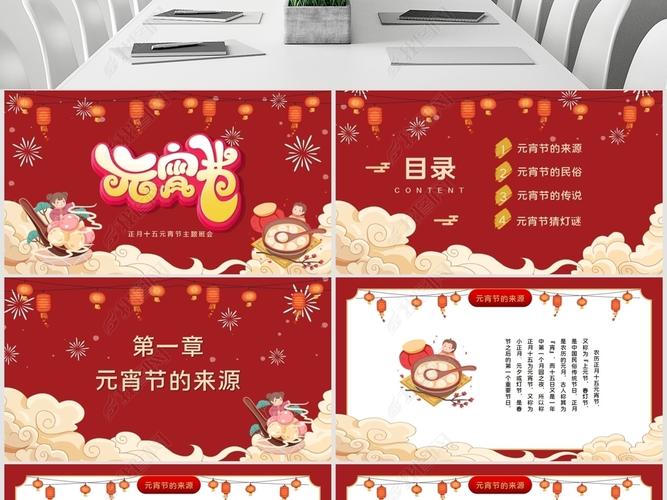 原创正月十五元宵节主题班会活动策划ppt模板版权可商用