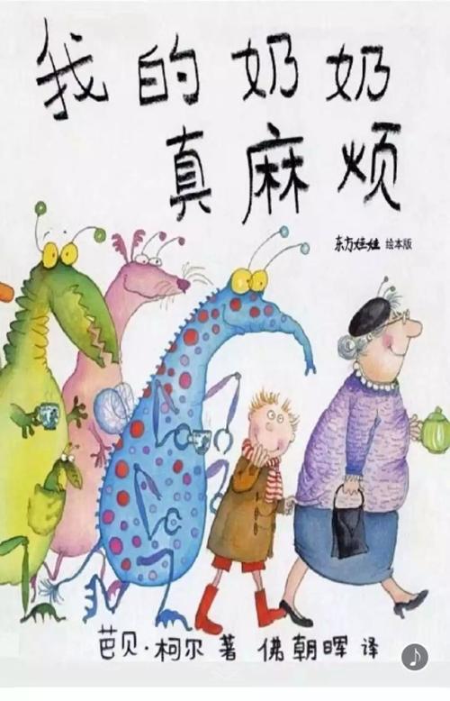 【敏捷启蒙@绘本分享】——我的奶奶真麻烦