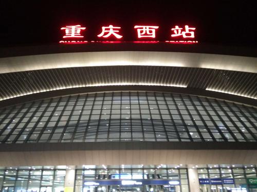 晚上11点到重庆西