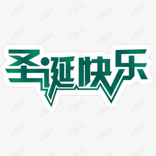 圣诞节快乐字体设计