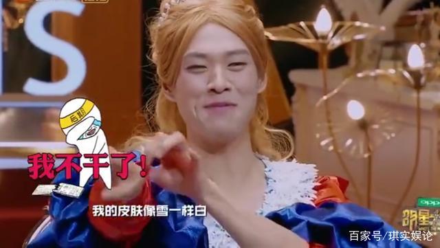 明星最想删掉的综艺片段 魏大勋cos白雪公主 俊凯:我眼睛会发光