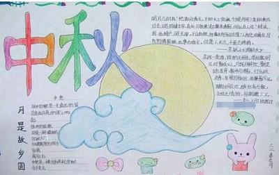 手抄报 一年级中秋节手抄报图片
