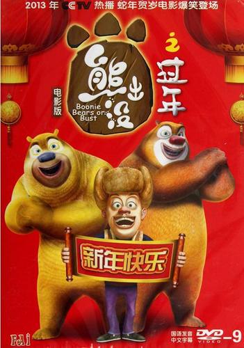 熊出没之过年ppt背景图片下载