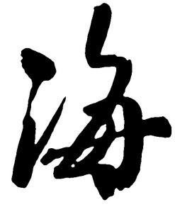 海字毛笔书法