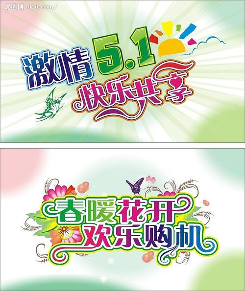 激情5.1欢乐购机图片[矢量图,cdr]