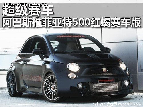 超级赛车 阿巴斯推菲亚特500红蝎赛车版