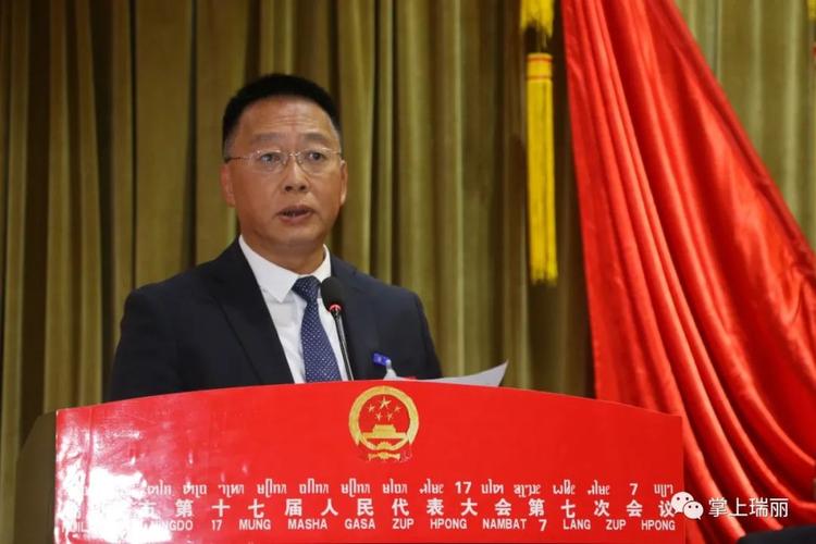 【聚焦两会】瑞丽市十七届人大七次会议胜利闭幕,尚腊边当选市长 赵瑞