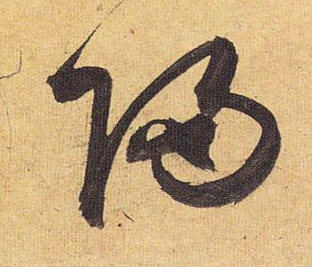 祝允明草书归字书法写法