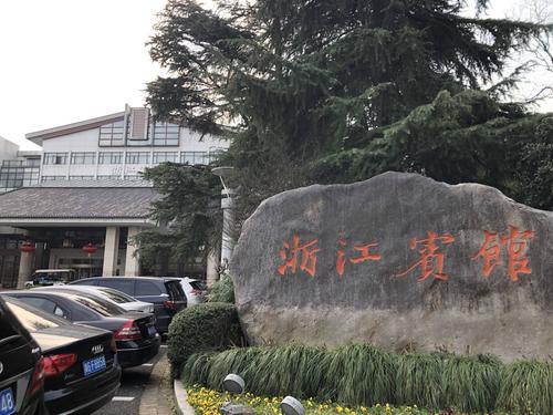 浙江宾馆