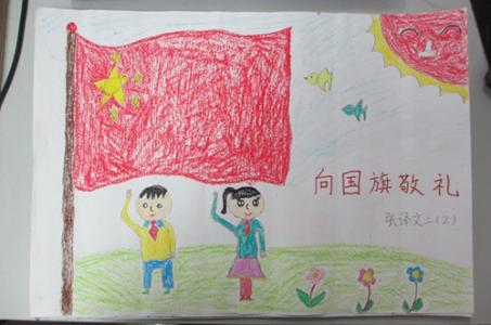 向祖国致敬向国旗敬礼手抄报 向国旗敬礼手抄报