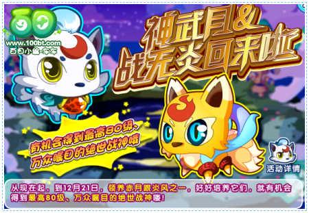 奥拉星神武月战无炎回来了