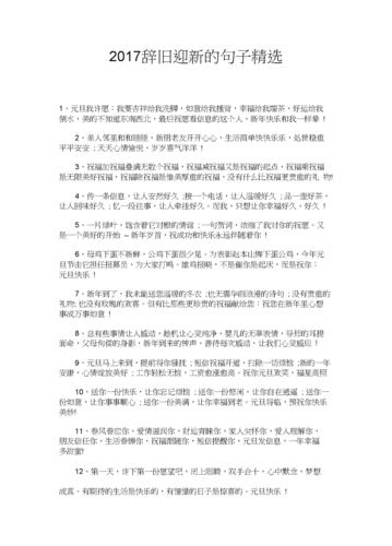 辞旧迎新的句子精选docx4页