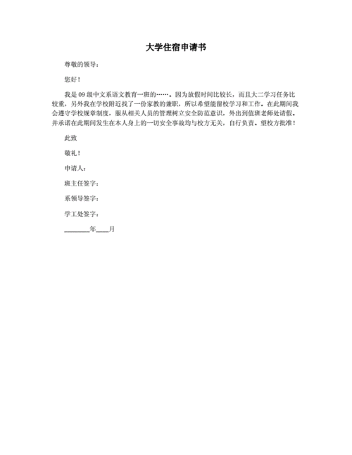 大学住宿申请书.docx 1页