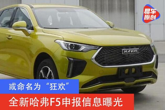 或命名为狂欢全新哈弗f5申报信息曝光