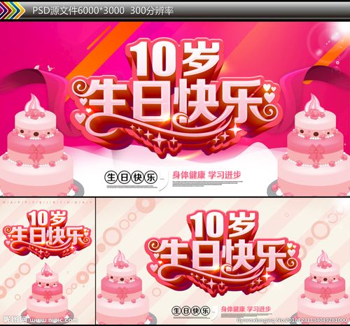 10岁生日快乐设计图__海报设计_广告设计_设计图库_昵