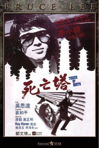 说实话,我认为李小龙遗作《死亡塔》是一部意识流影片