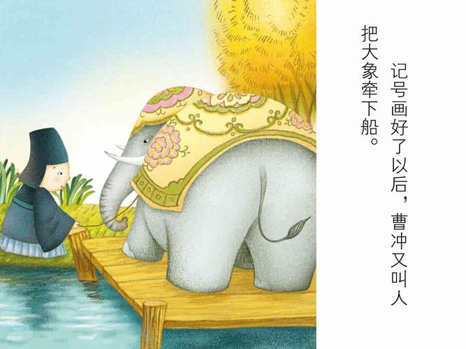 儿童绘本故事推荐《曹冲称象》