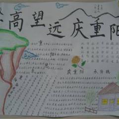 重阳节手抄报内容重阳节各地习俗