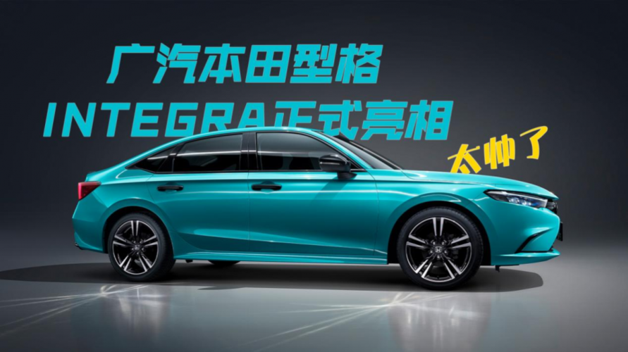 广汽本田全新中级轿车型格integra正式亮相太帅了