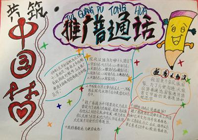 推广普通话共筑中国梦4092a4普通话电子小报成品推普手抄报方言模板