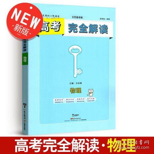 王后雄考案 2018版高考完全解读 物理 课标版