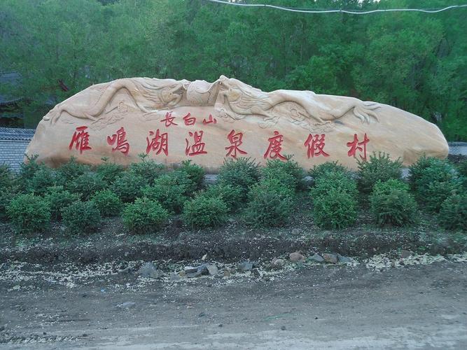 敦化长白山雁鸣湖温泉度假村