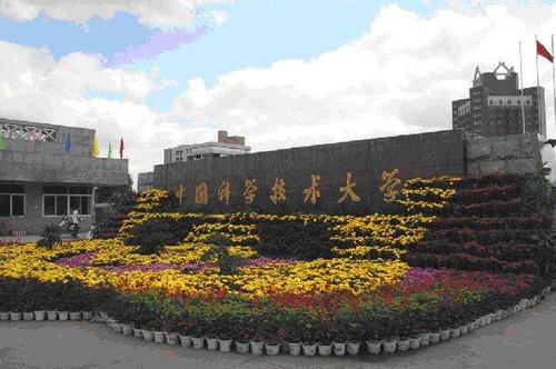 中国科学技术大学