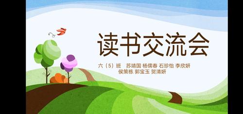 盐池一小六(5)班"悦读鼓励学习"暑期读书交流会