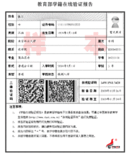 教育部学籍在线验证报告