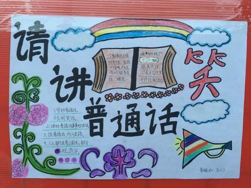 普通话为主题的手抄报 普通话手抄报