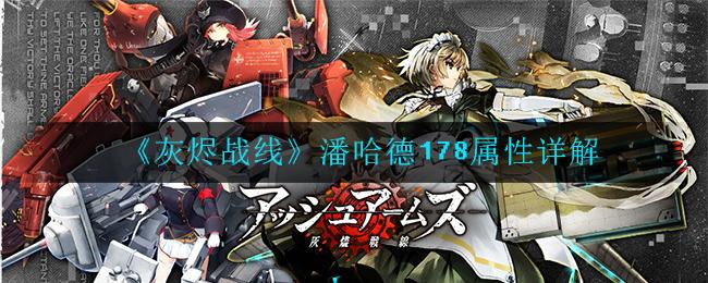 灰烬战线潘哈德178特性详细说明